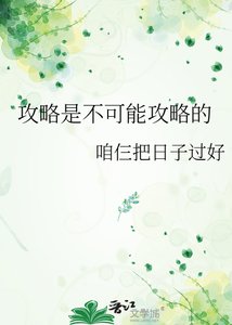 攻略是不可能攻略的